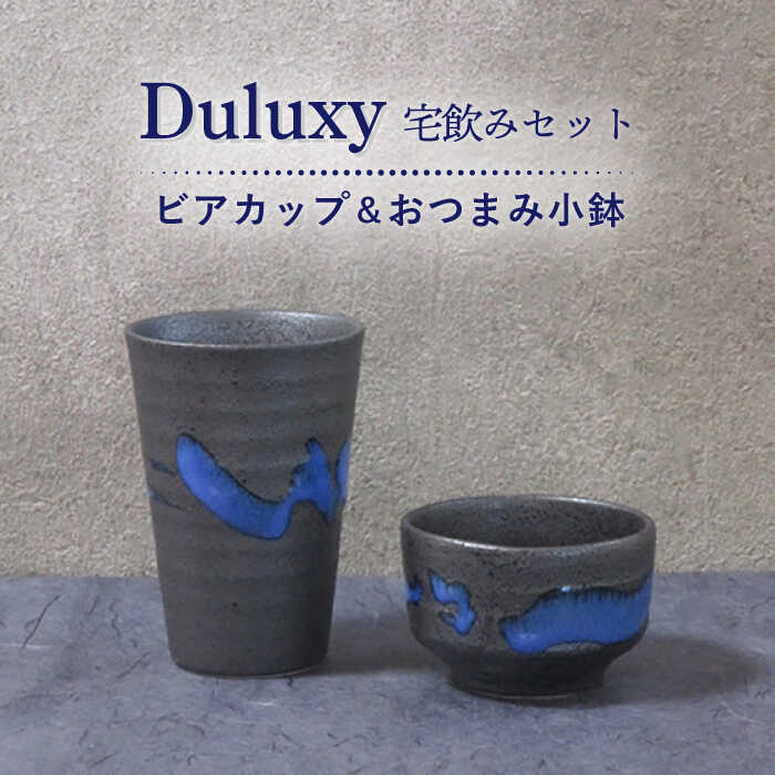 【ふるさと納税】【美濃焼】Duluxy 宅飲みセット ビアカップ&おつまみ小鉢【周山窯】食器 コップ ボウル [MAY005]