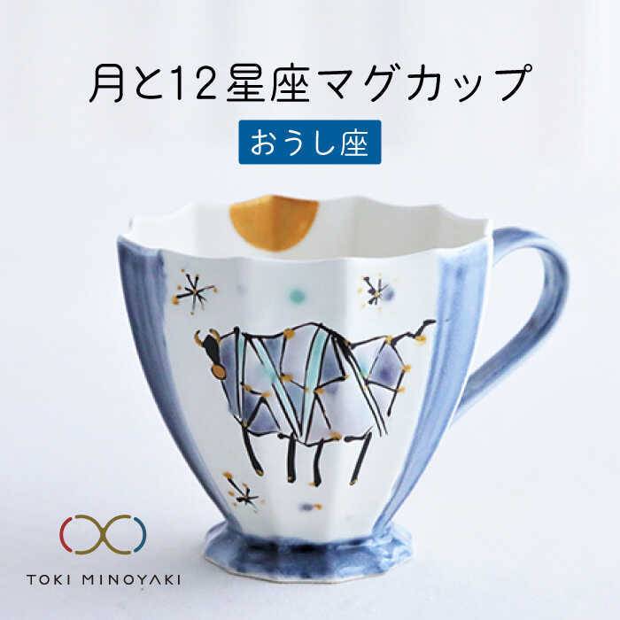 【ふるさと納税】【美濃焼】Koyomi 月と12星座 マグカップ おうし座【buzan 武山窯】【TOKI MINOYAKI返礼品】食器 コーヒーカップ ティーカップ [MBA002]｜岐阜県土岐市