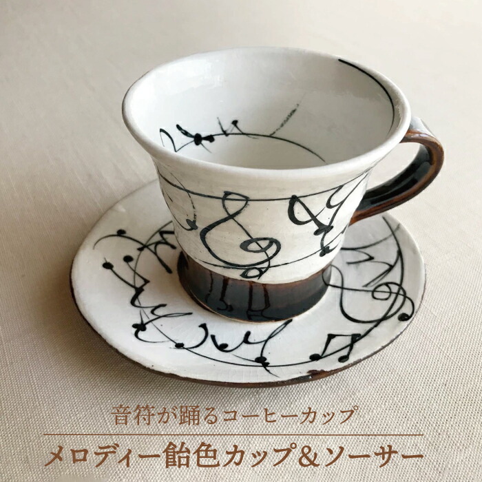 【ふるさと納税】【美濃焼】旋律黄褐色 優勝杯\u0026平円盤【buzan 武山窯】食器 コップ 一皿 [MBA054]
