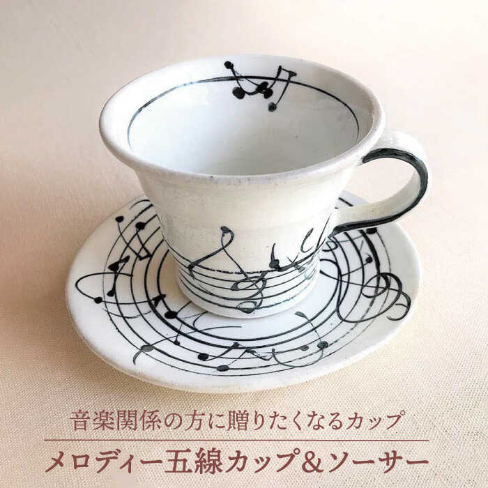 【ふるさと納税】【美濃焼】粉引っ張ること旋律五線優勝杯\u0026平円盤【buzan 武山窯】食器 コップ 一皿 [MBA055]