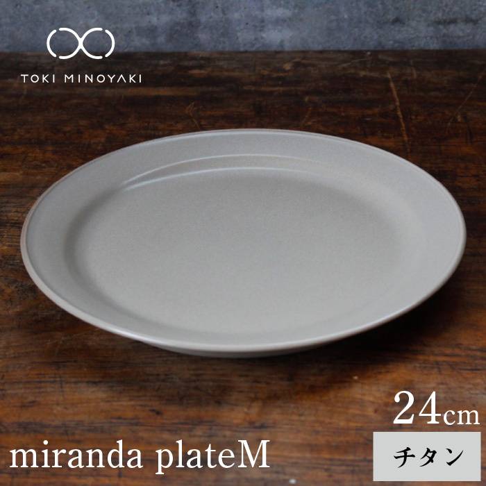 【ふるさと納税】【美濃焼】miranda 一皿 M チタン【KANEAKI SAKAI POTTERY】【TOKI MINOYAKIしっぺい返し品】≪土岐市≫ 今めかしい 皿 食器  [MBC002]