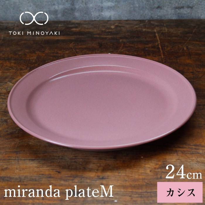 【ふるさと納税】【美濃焼】miranda プレート M カシス【KANEAKI SAKAI POTTERY】【TOKI MINOYAKI返礼品】≪土岐市≫ おしゃれ 皿 食器 [MBC004]｜岐阜県土岐市