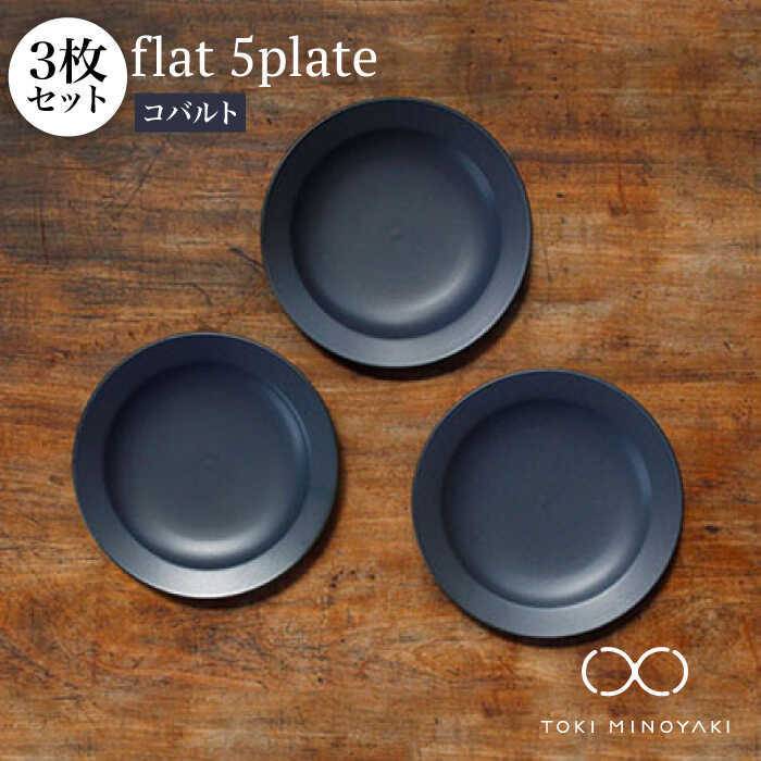 【ふるさと納税】【美濃焼】flat 5plate 5 お皿 3枚書き割り(青緑色3枚)【KANEAKI SAKAI POTTERY】【TOKI MINOYAKIしっぺい返し品】≪土岐市≫食器 皿 分かりやすい  [MBC018]