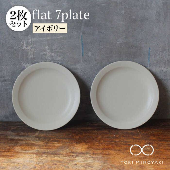 【楽天市場】【ふるさと納税】【美濃焼】＜色が選べる＞flat 7plate