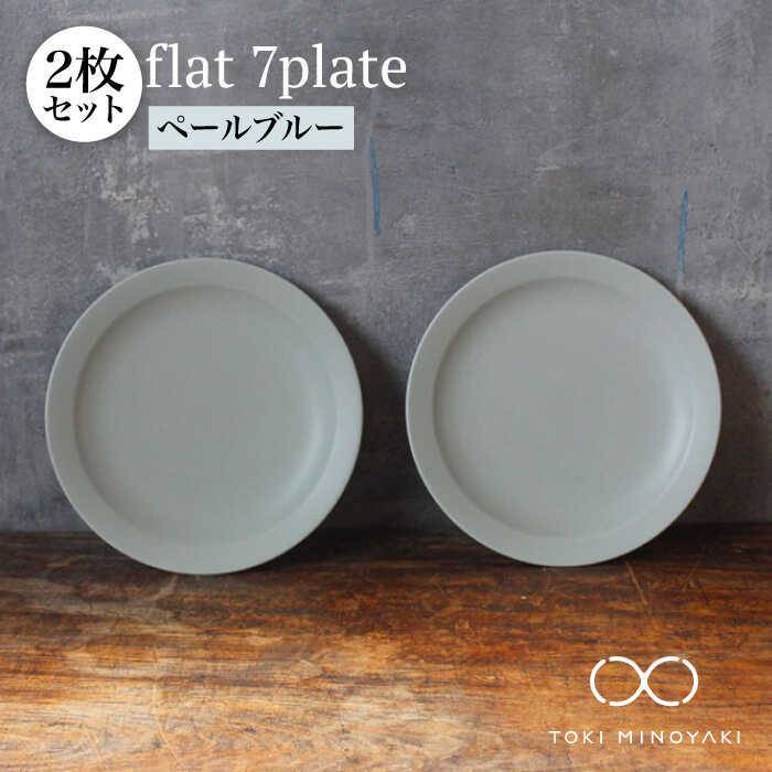 【ふるさと納税】【美濃焼】flat 7plate 7 一皿 2枚書き割り(ペールブルー2枚)【KANEAKI SAKAI POTTERY】【TOKI MINOYAKIしっぺい返し品】≪土岐市≫ 食器 皿 分かりやすい  [MBC021]