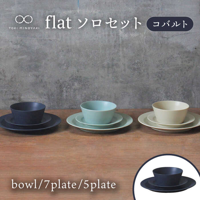 【ふるさと納税】【美濃焼】flat ソロ書き割り（青緑色）【KANEAKI SAKAI POTTERY】【TOKI MINOYAKIしっぺい返し品】 食器 一皿 どんぶり鉢 [MBC036]