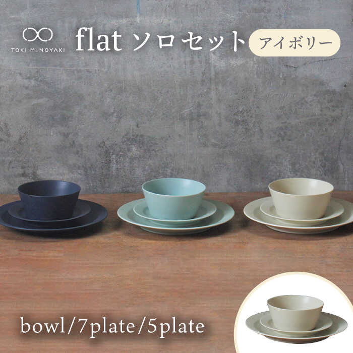 【ふるさと納税】【美濃焼】flat ソロセット（アイボリー）【KANEAKI SAKAI POTTERY】【TOKI MINOYAKI返礼品】 食器 プレート ボウル [MBC037]