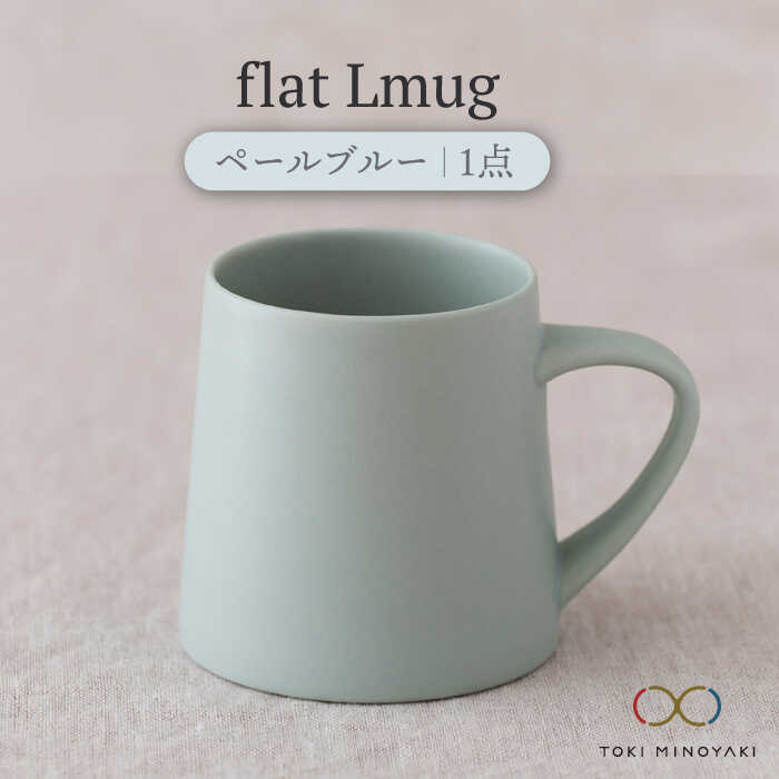 【ふるさと納税】【美濃焼】flat Lmug （ペールブルー）【KANEAKI SAKAI POTTERY】【TOKI MINOYAKI返礼品】 食器 マグカップ スープカップ [MBC043] 8,760円