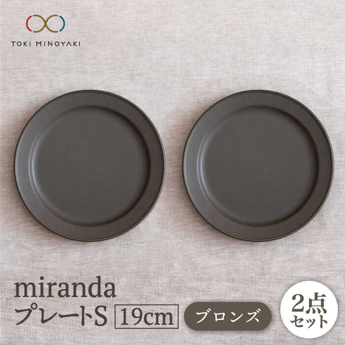 楽天市場】【ふるさと納税】【美濃焼】 miranda プレート M ブロンズ
