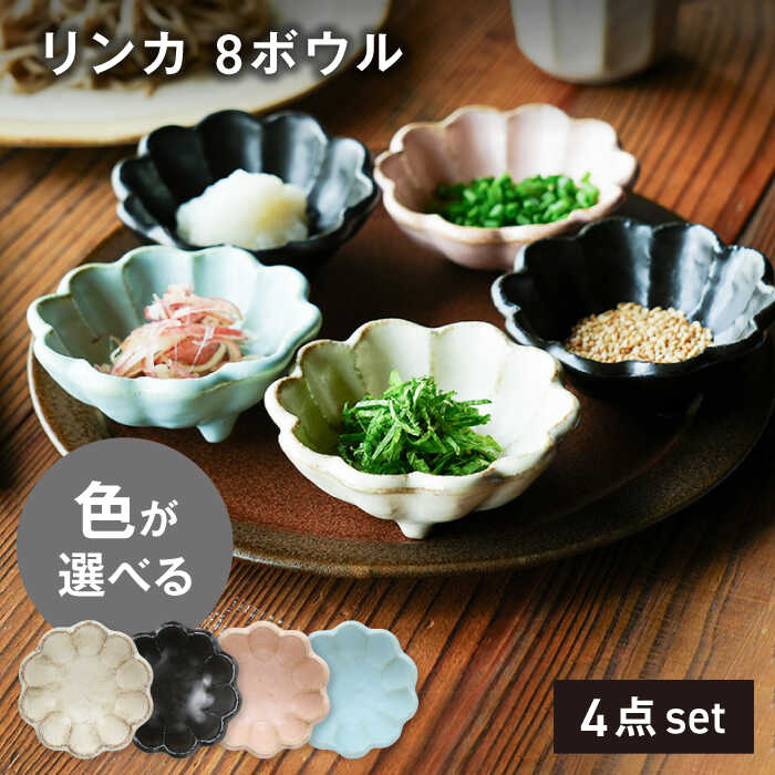 【ふるさと納税】【美濃焼】リンカ 8ボウル 色が選べる 4点セット【カネコ小兵製陶所】小鉢 花 小皿[MBD206]