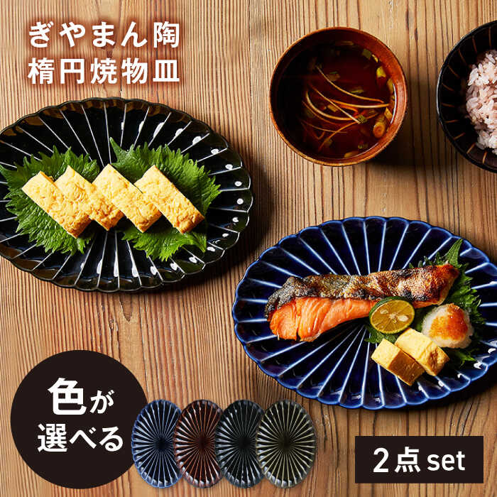 【ふるさと納税】【美濃焼】ぎやまん陶 楕円面焼物皿 色が選べる ありの実仕掛ける【カネコ小兵製陶所】オーバル 一皿 器[MBD207]