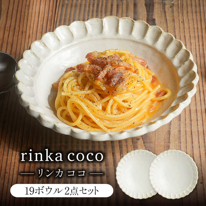 【ふるさと納税】【美濃焼】リンカココ 19ボウル 2点セット　【カネコ小兵製陶所】ボウル 2点セット 鉢[MBD211]｜岐阜県土岐市