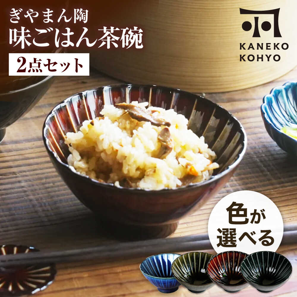 【ふるさと納税】【美濃焼】ぎやまん陶 味ごはん 茶碗 色が選べる 有りの実【カネコ小兵製陶所】食器 ごはん茶碗[MBD217]