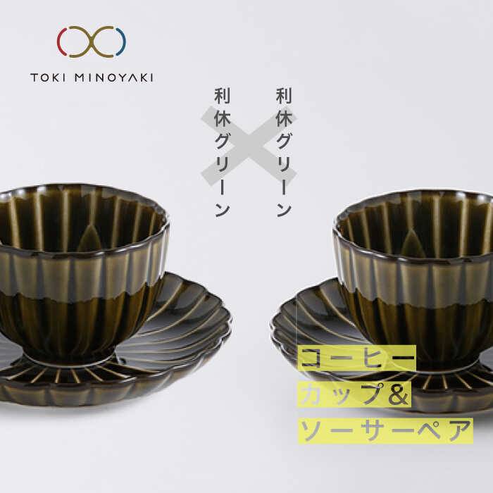 ふるさと納税 美濃焼 ぎやまん陶 コーヒーカップ ソーサーペア 利休グリーン 利休グリーン カネコ小兵製陶所 Toki Minoyaki返礼品 おしゃれ かっこいい 花 菊 ティーセット 上品 夫婦 Mbd010 Paknarf Com