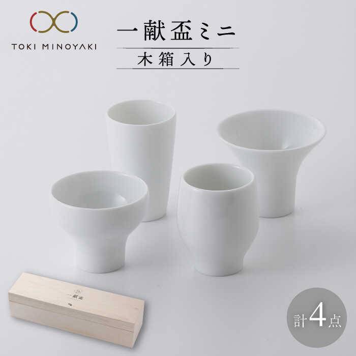 【ふるさと納税】【美濃焼】一献盃ミニ4個セット 木箱入【カネコ小兵製陶所】【TOKI MINOYAKI返礼品】食器 酒器 おちょこ [MBD053] 19,240円