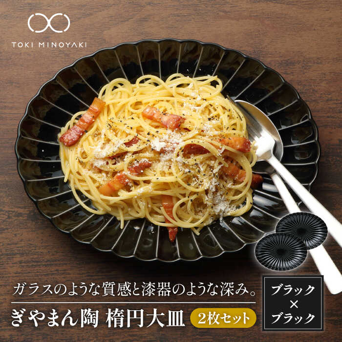 【ふるさと納税】【送りとどける年月日任ずる可】【美濃焼】ぎやまん陶 楕円面お皿 2枚書き割り同色 墨黒いこと【カネコ小兵製陶所】【TOKI MINOYAKIしっぺい返し品】食器 楕円面皿 一皿 [MBD061]