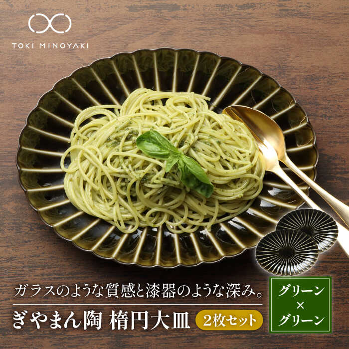 【ふるさと納税】【送りとどける日にち任じる可】【美濃焼】ぎやまん陶 楕円面お皿 2枚書き割り同色 利休緑であること【カネコ小兵製陶所】【TOKI MINOYAKIしっぺい返し品】食器 楕円面皿 お皿 [MBD064]