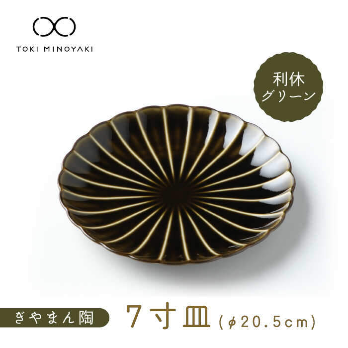 【ふるさと納税】【美濃焼】ぎやまん陶 7寸皿 利休緑であること【カネコ小兵製陶所】【TOKI MINOYAKIしっぺい返し品】≪土岐市≫ 食器 パスタ皿 お皿  [MBD100]
