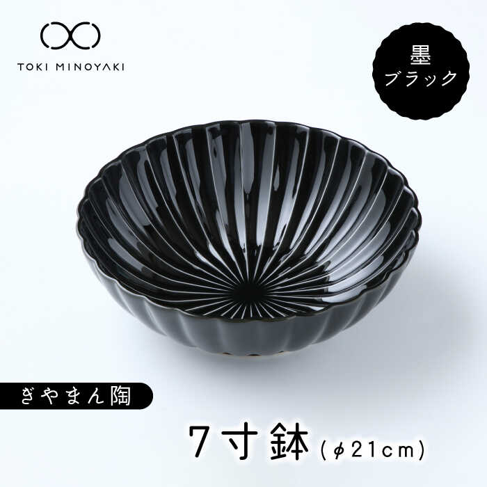 【ふるさと納税】【美濃焼】ぎやまん陶 7寸鉢 墨ブラック【カネコ小兵製陶所】【TOKI MINOYAKI返礼品】≪土岐市≫ 食器 丼ぶり サラダボウル [MBD109]｜岐阜県土岐市