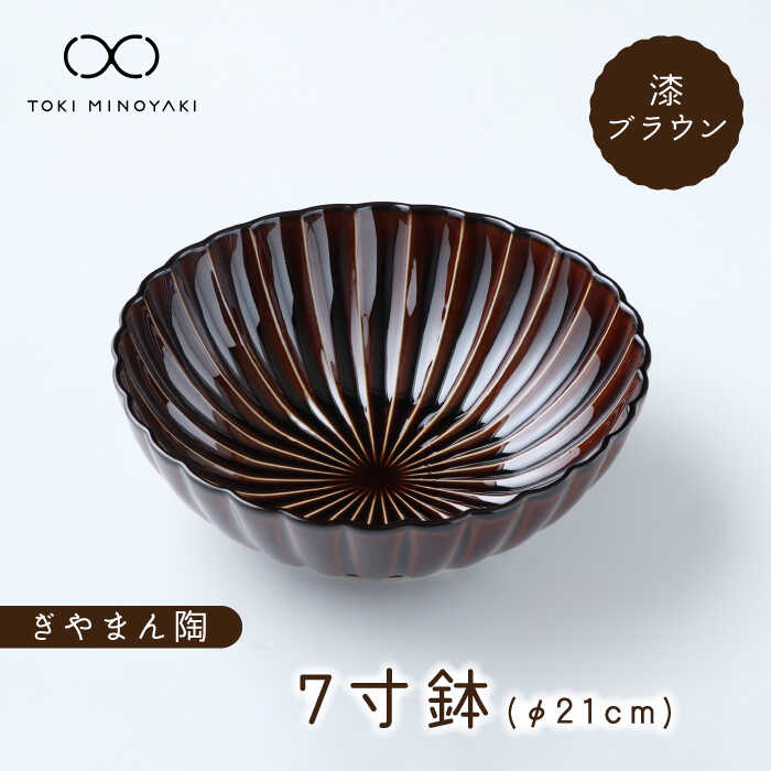 【ふるさと納税】【美濃焼】ぎやまん陶 7寸鉢 漆ブラウン【カネコ小兵製陶所】【TOKI MINOYAKI返礼品】≪土岐市≫ 食器 丼ぶり サラダボウル [MBD111] 18,200円