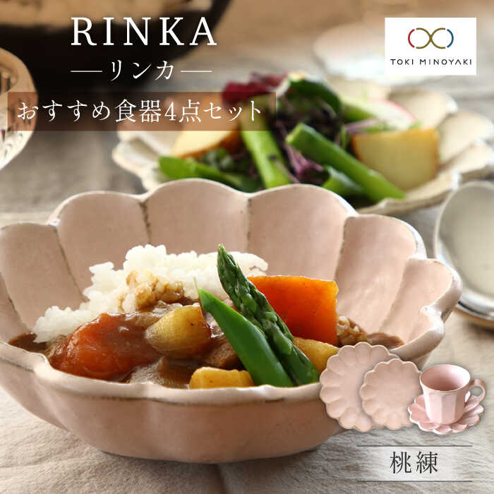 【ふるさと納税】【美濃焼】リンカー おすすめ食器4点書き割り 桃練【カネコ小兵製陶所】【TOKI MINOYAKIしっぺい返し品】 ≪土岐市≫ 食器 パスタ皿 紅茶優勝杯[MBD138]