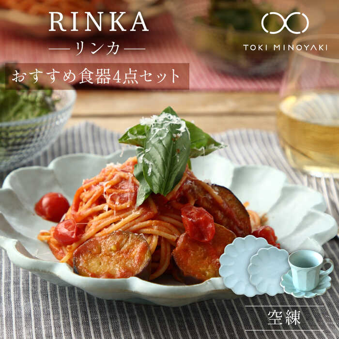 【ふるさと納税】【美濃焼】リンカー おすすめ食器4点書き割り 空練【カネコ小兵製陶所】【TOKI MINOYAKIしっぺい返し品】 ≪土岐市≫ 食器 パスタ皿 紅茶優勝杯[MBD139]