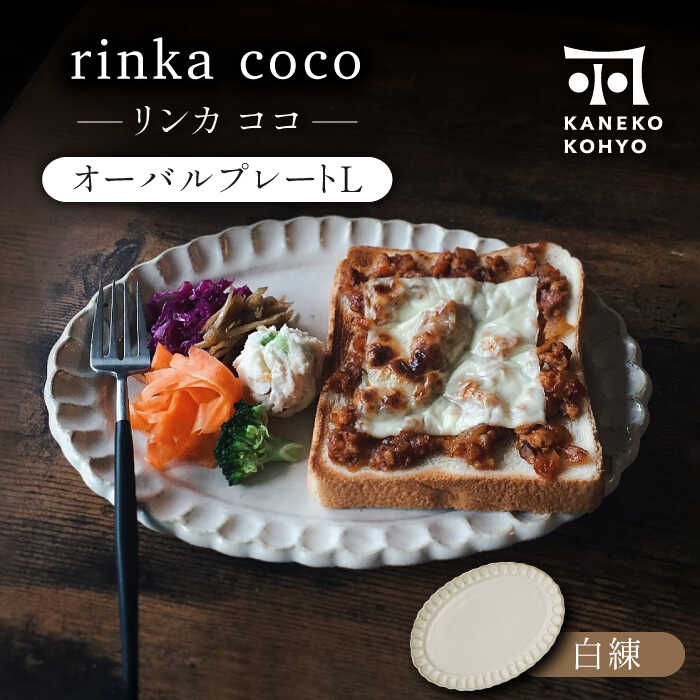 【ふるさと納税】【美濃焼】リンカココ オーバル一皿L【カネコ小兵製陶所】食器 楕円面皿 [MBD165]