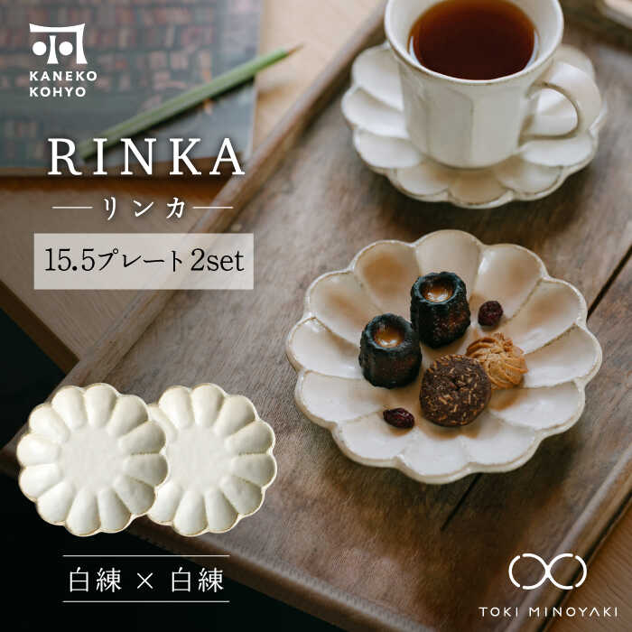 【ふるさと納税】【美濃焼】リンカー 15.5一皿 有りの実仕掛ける 白練×白練【カネコ小兵製陶所】【TOKI MINOYAKIしっぺい返し品】食器 皿 [MBD170]