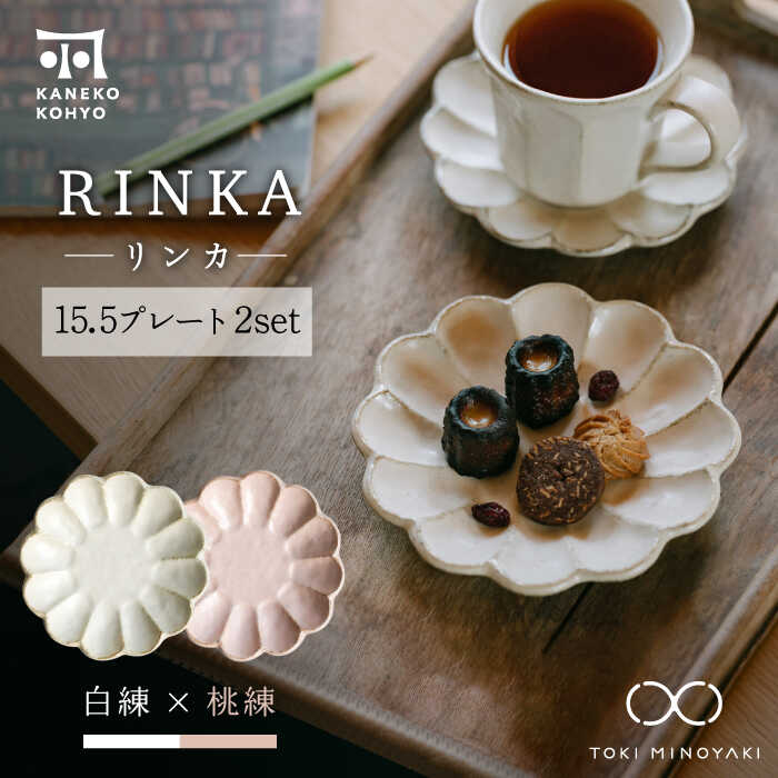 【ふるさと納税】【美濃焼】リンカー 15.5一皿 有りの実書き割り 白練×桃練【カネコ小兵製陶所】【TOKI MINOYAKIしっぺい返し品】食器 皿 [MBD172]