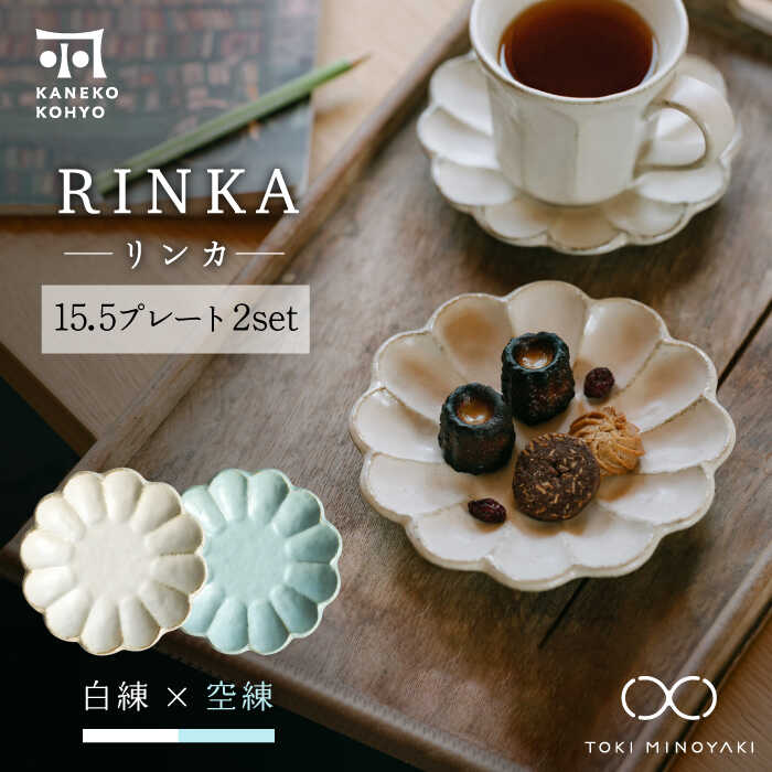 【ふるさと納税】【美濃焼】リンカー 15.5一皿 有りの実書き割り 白練×空練【カネコ小兵製陶所】【TOKI MINOYAKIしっぺい返し品】食器 皿 [MBD173]