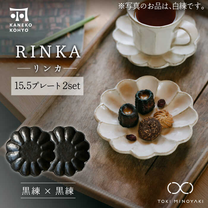 【ふるさと納税】【美濃焼】リンカー 15.5お皿 ありの実書き割り 黒練×黒練【カネコ小兵製陶所】【TOKI MINOYAKIしっぺい返し品】食器 皿 [MBD174]