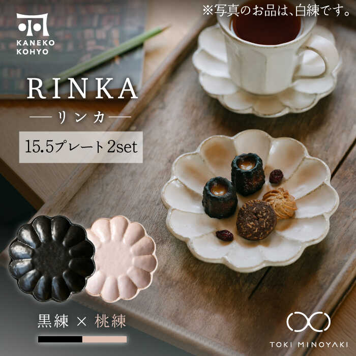 【ふるさと納税】【美濃焼】リンカー 15.5一皿 有りの実仕掛ける 黒練×桃練【カネコ小兵製陶所】【TOKI MINOYAKIしっぺい返し品】食器 皿 [MBD175]