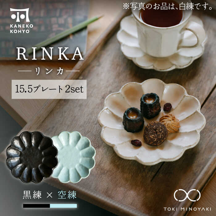 【ふるさと納税】【美濃焼】リンカー 15.5一皿 有りの実仕掛ける 黒練×空練【カネコ小兵製陶所】【TOKI MINOYAKIしっぺい返し品】食器 皿 [MBD176]