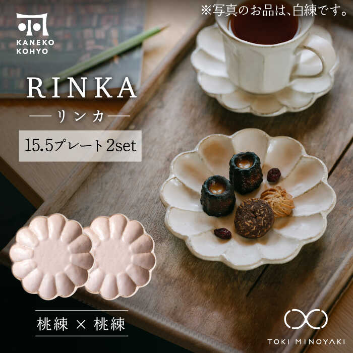 【ふるさと納税】【美濃焼】リンカー 15.5一皿 有りの実仕掛ける 桃練×桃練【カネコ小兵製陶所】【TOKI MINOYAKIしっぺい返し品】食器 皿 [MBD177]
