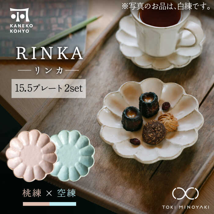 【ふるさと納税】【美濃焼】リンカー 15.5一皿 有りの実仕掛ける 桃練×空練【カネコ小兵製陶所】【TOKI MINOYAKIしっぺい返し品】食器 皿 [MBD178]