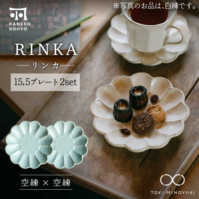 【ふるさと納税】【美濃焼】リンカー 15.5一皿 有りの実仕掛ける 空練×空練【カネコ小兵製陶所】【TOKI MINOYAKIしっぺい返し品】食器 皿 [MBD179]