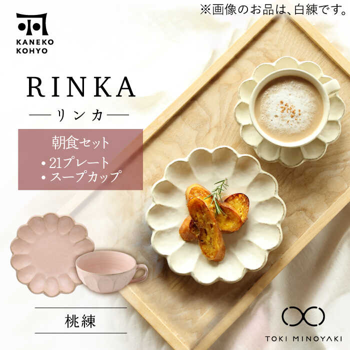 美濃焼き　カネコ小兵　リンカ　セット 美濃焼プレート 24.5cm/リンカ/灰桜 | アフタヌーンティー公式