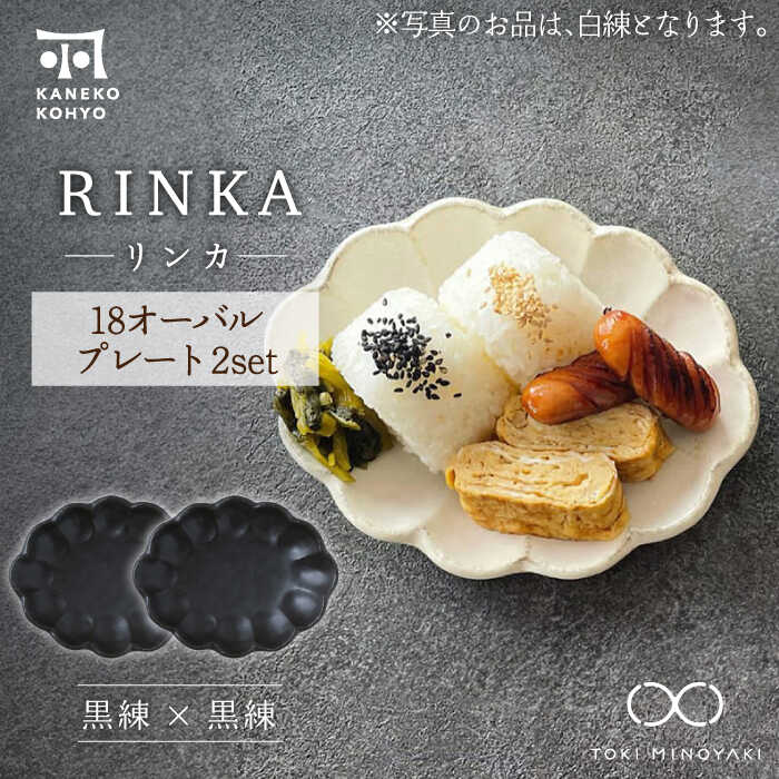 【ふるさと納税】【美濃焼】リンカー 18 オーバル一皿 有りの実書き割り 黒練×黒練【カネコ小兵製陶所】【TOKI MINOYAKIしっぺい返し品】食器 楕円面皿 [MBD192]