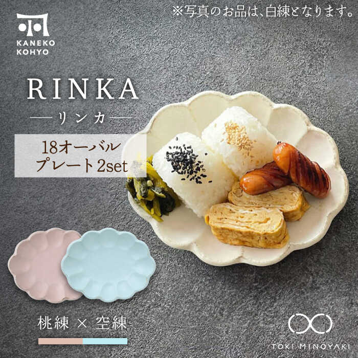 【ふるさと納税】【美濃焼】リンカー 18 オーバルお皿 ありの実書き割り 桃練×空練【カネコ小兵製陶所】【TOKI MINOYAKIしっぺい返し品】食器 楕円面皿 [MBD196]