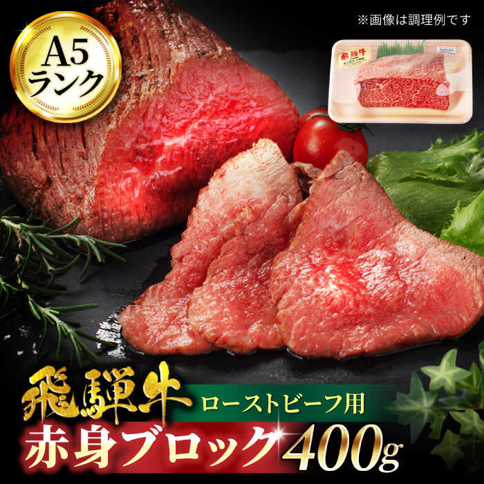 【ふるさと納税】A5ランク 飛騨牛 ローストビーフ用 赤身ブロック 400g【有限会社マルゴー】[MBE035]