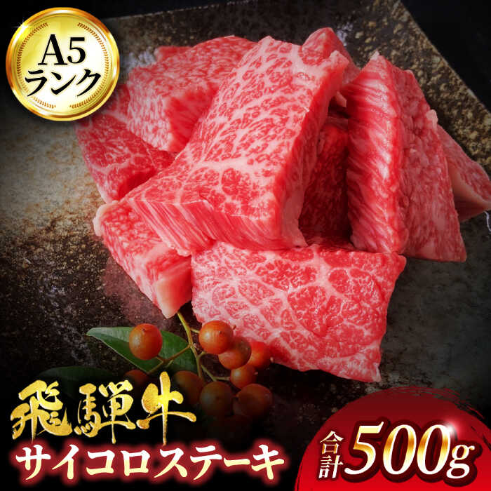 【ふるさと納税】A5ランク 飛騨牛 サイコロステーキ 500g サーロイン【有限会社マルゴー】[MBE039]