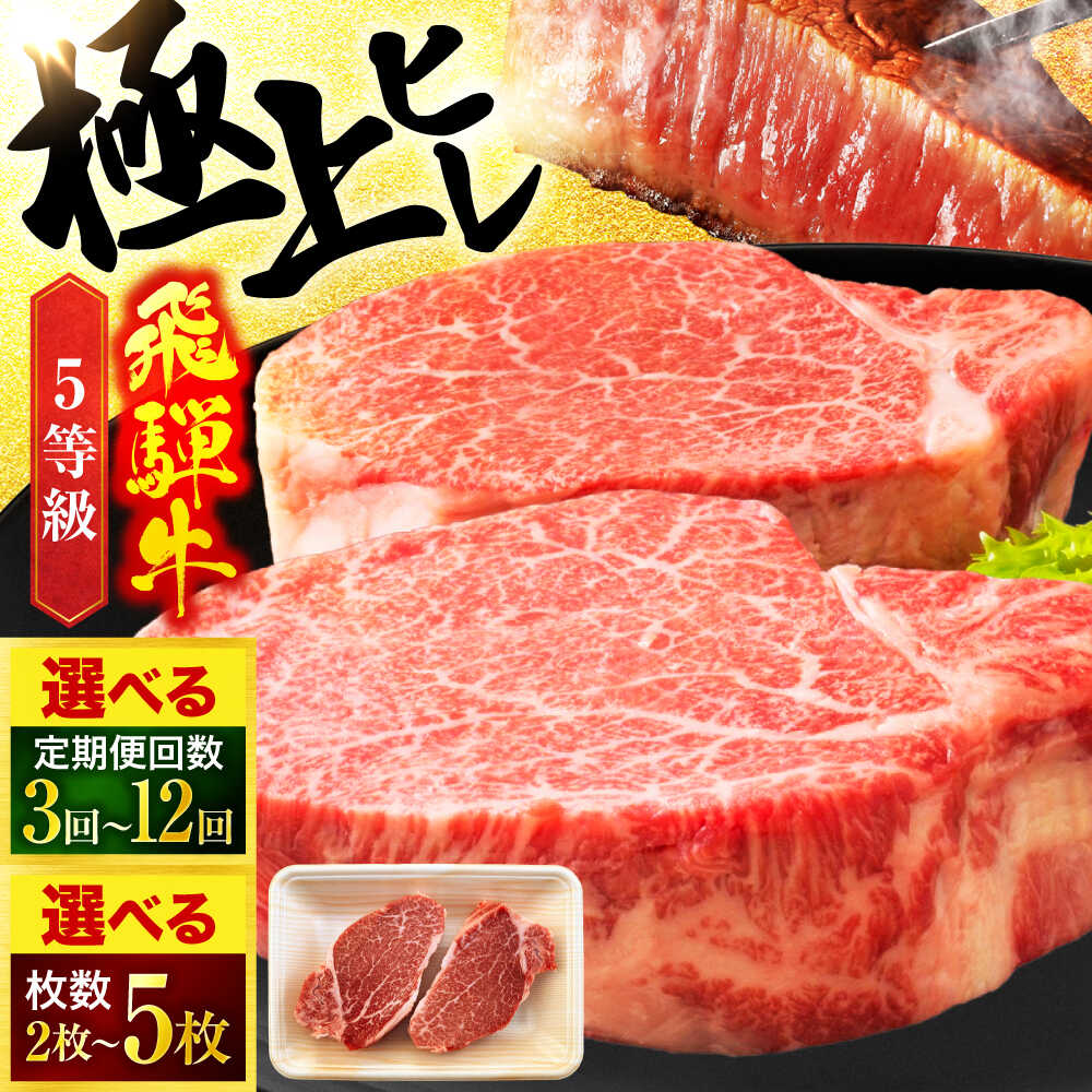 【ふるさと納税】＜選べる！枚数・回数＞ 定期便 岐阜県産 飛騨牛 ヒレステーキ 180g/枚 2枚～5枚 定期便回数 3回・6回・10回・12回【有限会社マルゴー】 和牛 国産 ヒレ [MBE045]