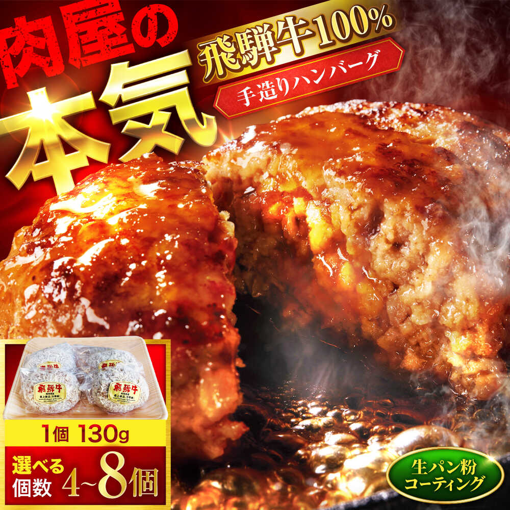 【ふるさと納税】飛騨牛 100% 生ハンバーグ 手造り 個数が選べる【有限会社マルゴー】 岐阜県産 牛肉 本格 [MBE073]｜岐阜県土岐市