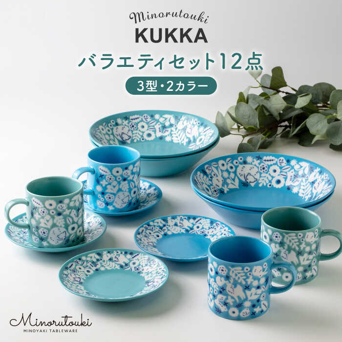 KUKKA 深皿 マグ 小皿セット2色×2 12点セット≪土岐市≫コーヒーカップ プレート 食器 MBF022 ネットワーク全体の最低価格に挑戦