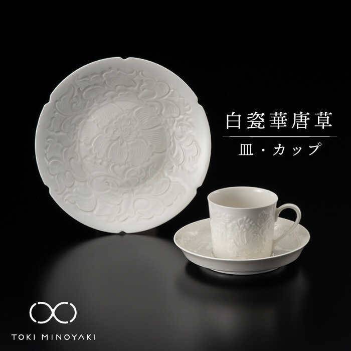 【ふるさと納税】【美濃焼】白瓷華唐草 皿・優勝杯 書き割り【快山製陶所】【TOKI MINOYAKIしっぺい返し品】食器 一皿 カップ [MBG001]