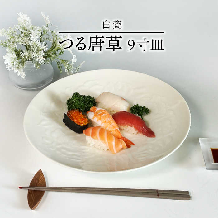 【ふるさと納税】【美濃焼】白瓷 つる唐草 9寸皿【快山製陶所】食器 大皿 プレート [MBG011]｜岐阜県土岐市