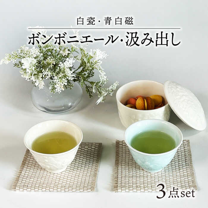 【ふるさと納税】【美濃焼】白瓷・青白磁 ボンボニエール・汲み出しセット【快山製陶所】食器 湯呑 菓子鉢 [MBG014]｜岐阜県土岐市