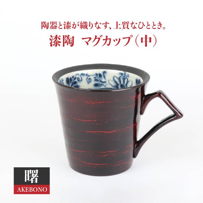 【ふるさと納税】【美濃焼】漆陶 カップ(中)渕唐草 曙【宗山窯】≪土岐市≫食器 珈琲 水呑み  [MBI009]