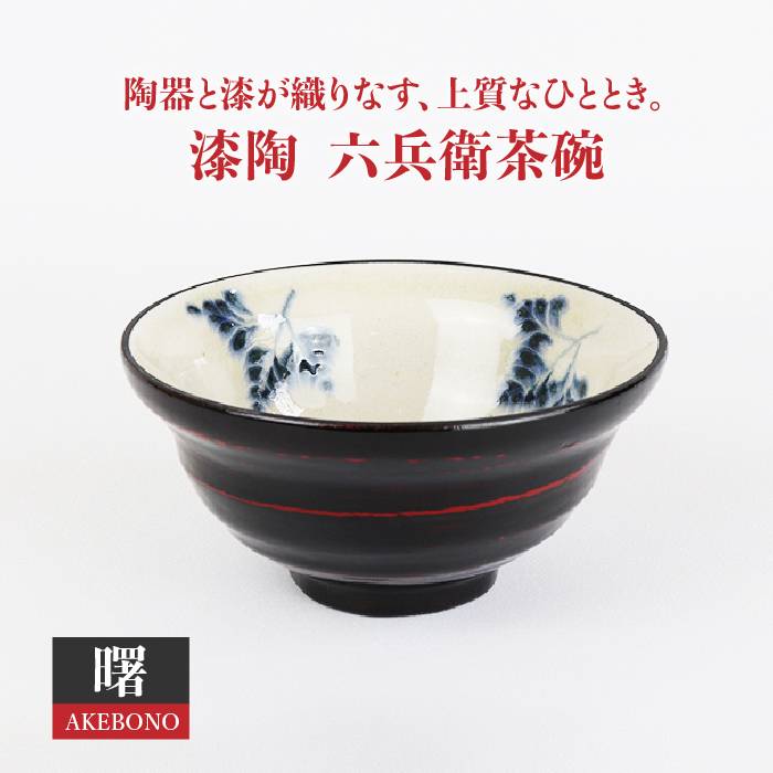【ふるさと納税】【美濃焼】漆陶 六兵衛 茶碗 曙【宗山窯】≪土岐市≫食器 田の実茶碗 どんぶり鉢  [MBI013]