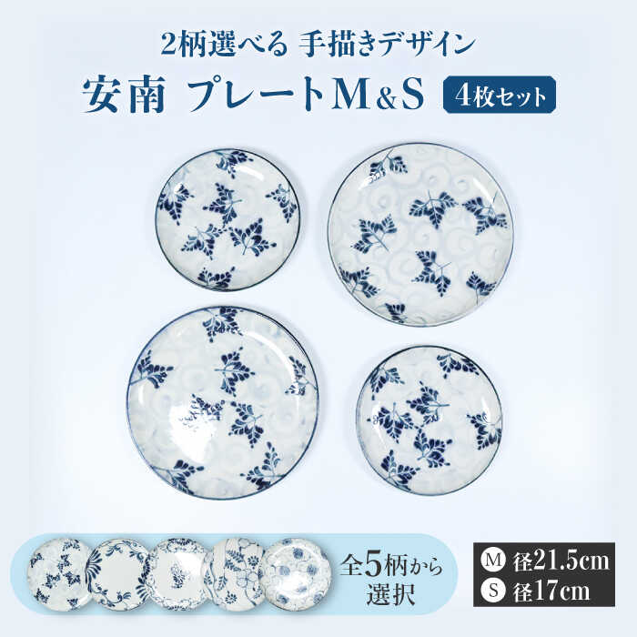 【ふるさと納税】【美濃焼】＜選べる デザイン＞安南 手描き プレートM＆S 4枚セット （※5柄から2柄お選びください）【宗山窯】食器 皿 ペア [MBI040]｜岐阜県土岐市
